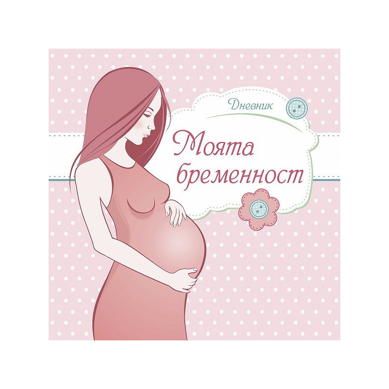 Дневник - Моята бременност