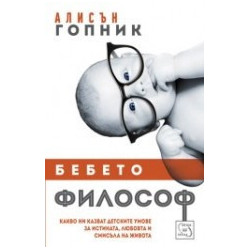 Бебето философ