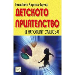 Детското приятелство и неговият смисъл