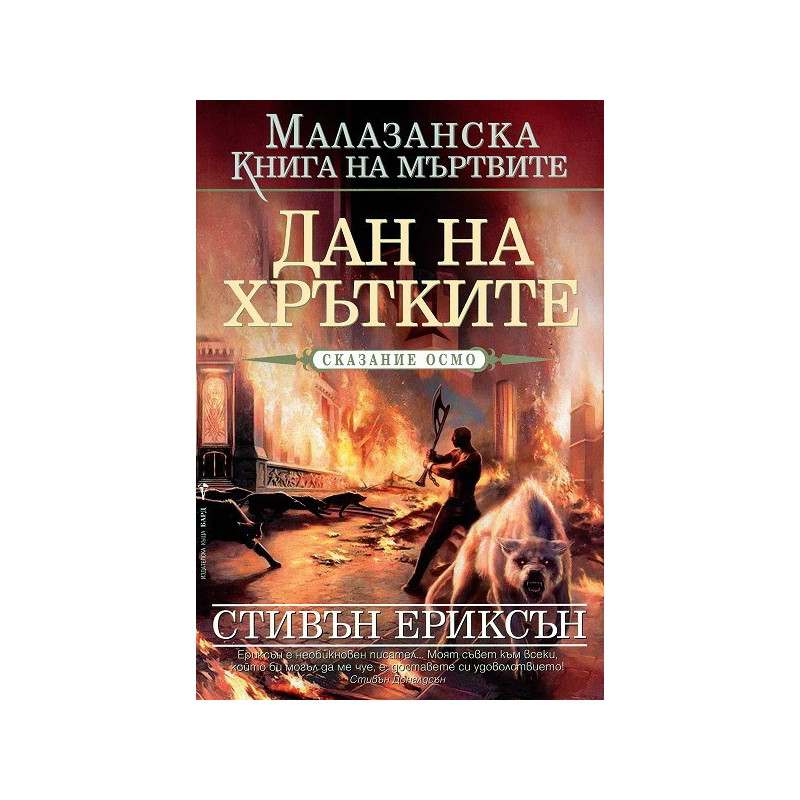 Малазанска книга на мъртвите - сказание 8: Дан на хрътките