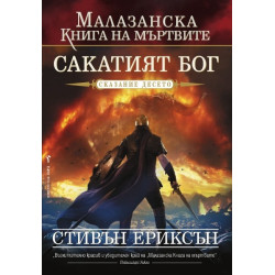 Малазанска книга на мъртвите - сказание 10: Сакатият бог