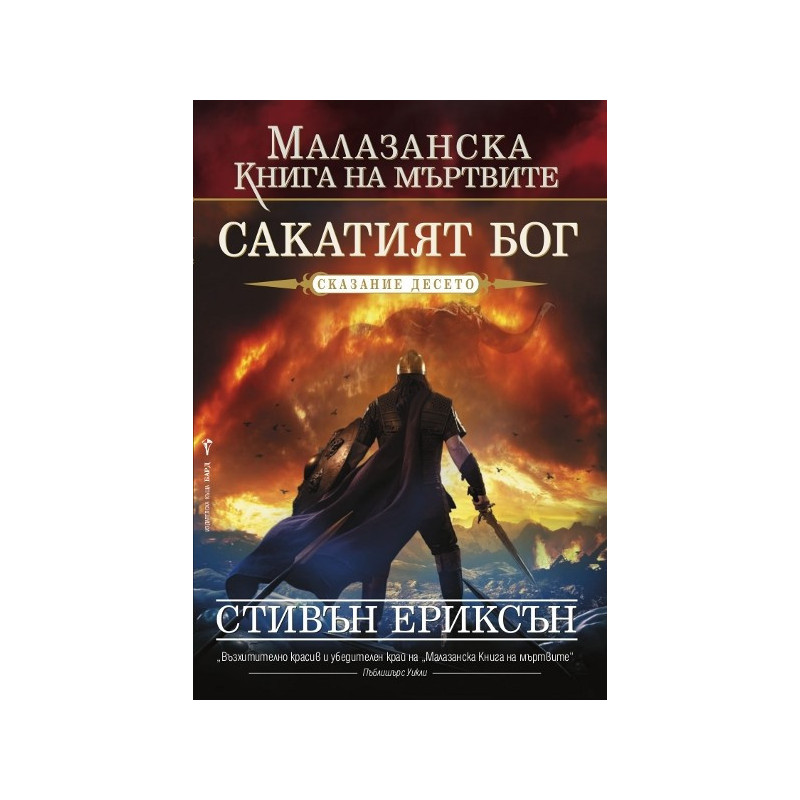 Малазанска книга на мъртвите - сказание 10: Сакатият бог
