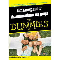 Отглеждане и възпитаване на деца for Dummies