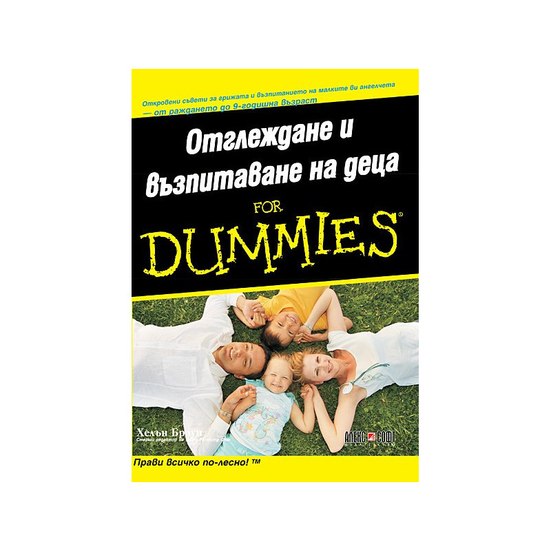 Отглеждане и възпитаване на деца for Dummies