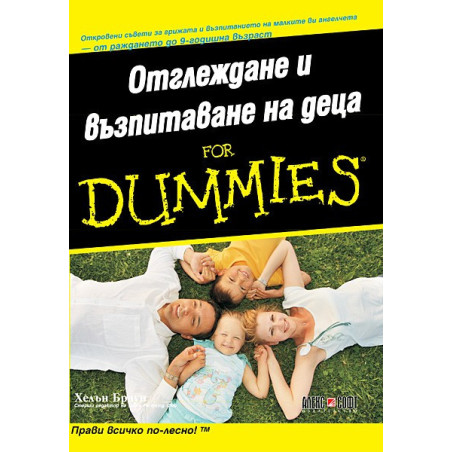 Отглеждане и възпитаване на деца for Dummies