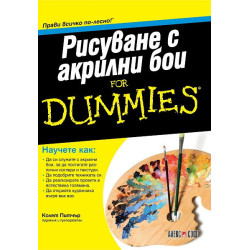 Рисуване с акрилни бои For Dummies