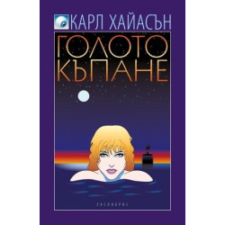 Голото къпане