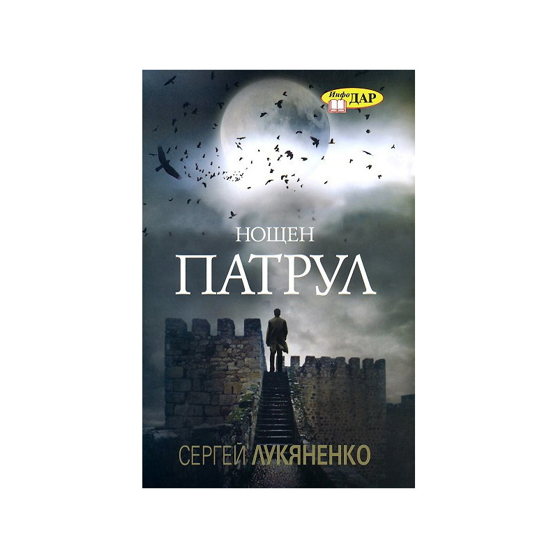 Нощен патрул