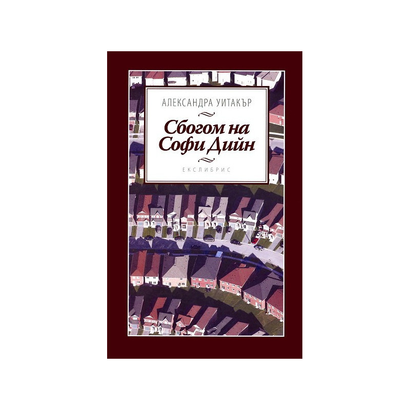 Сбогом на Софи Дийн