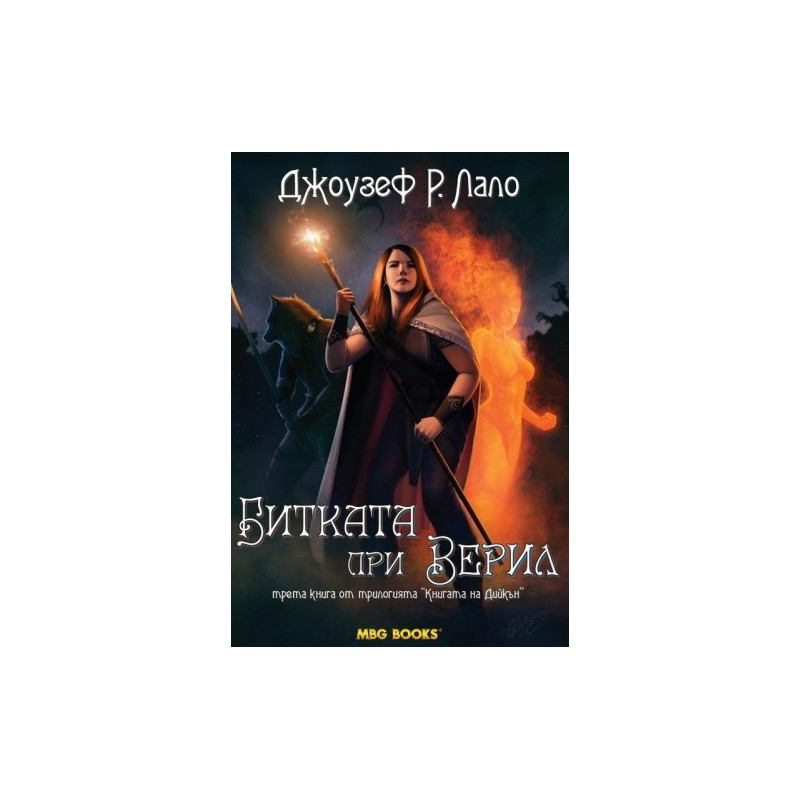 Книгата на Дийкън - книга 3: Битката при Верил