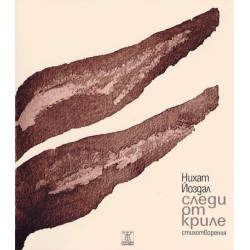 Следи от криле. Стихотворения
