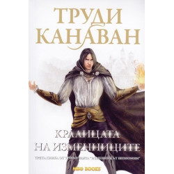 Изменникът шпионин - книга 3: Кралицата на изменниците
