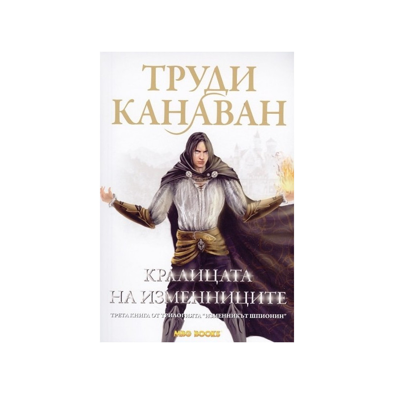 Изменникът шпионин - книга 3: Кралицата на изменниците