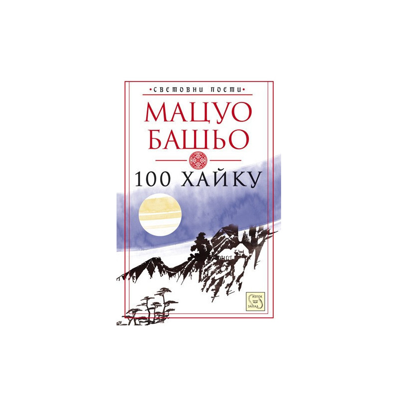 Световни поети: 100 хайку