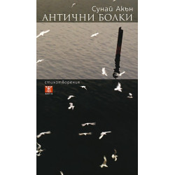 Антични болки