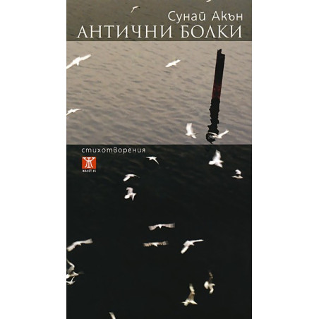 Антични болки