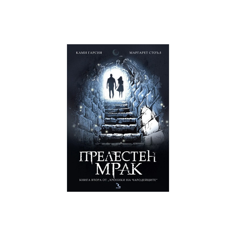 Прелестен мрак