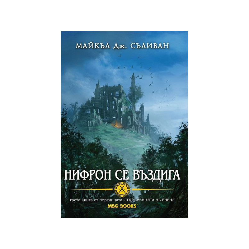 Откровенията на Ририя - книга 3: Нифрон се въздига