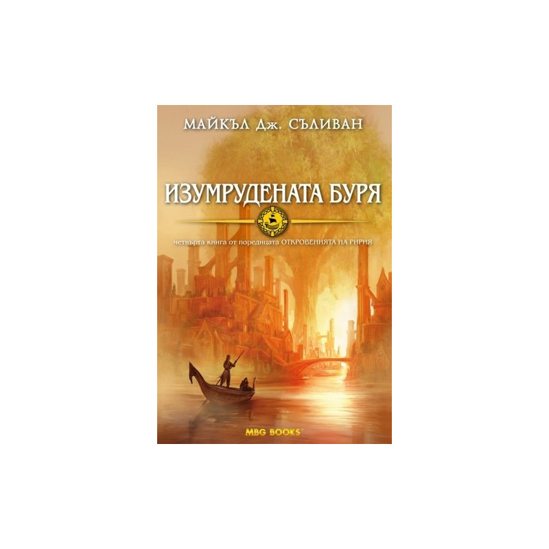 Откровенията на Ририя - книга 4: Изумрудената буря