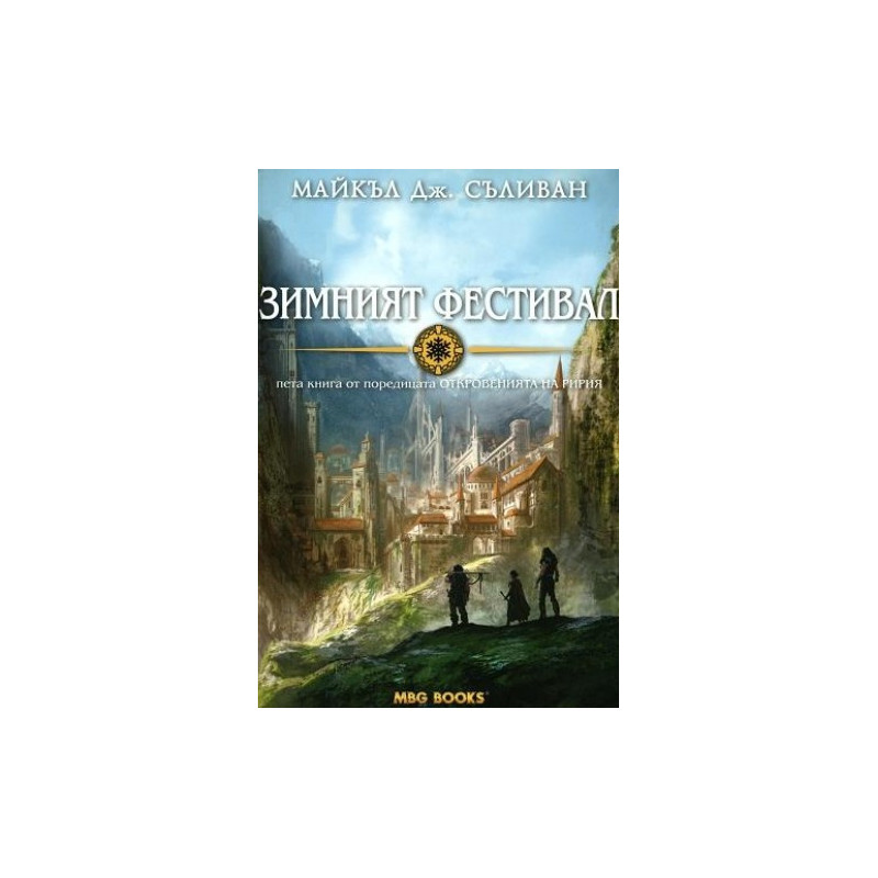 Откровенията на Ририя - книга 5: Зимният фестивал