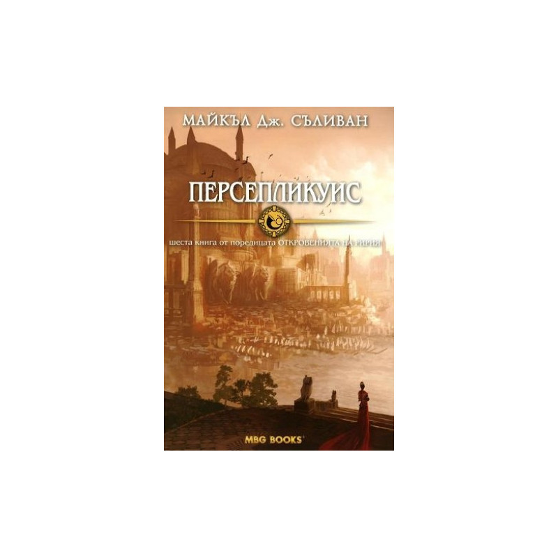 Откровенията на Ририя - книга 6: Персепликуис