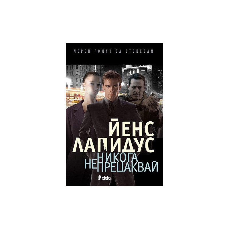 Никога не прецаквай