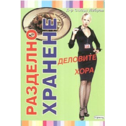 Разделно хранене за деловите хора