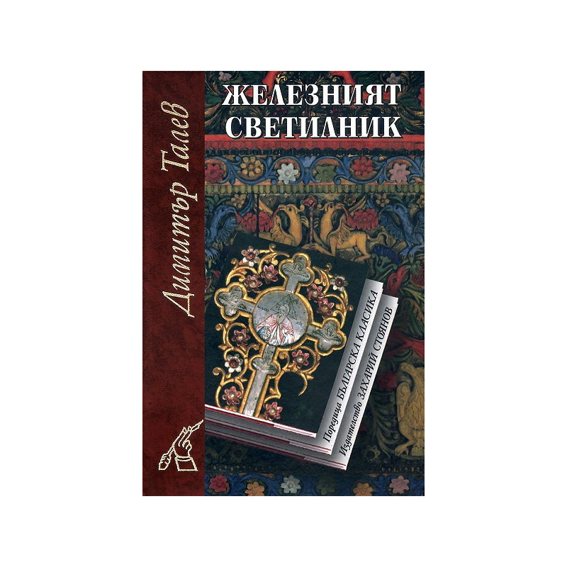 Железният светилник