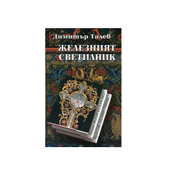 Железният светилник