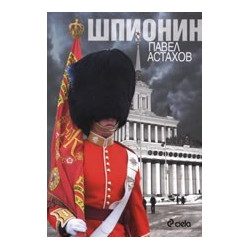 Шпионин