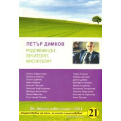 Петър Димков - родолюбецът, лечителят, мислителят
