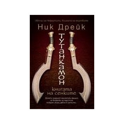 Тутанкамон - книгата на сенките