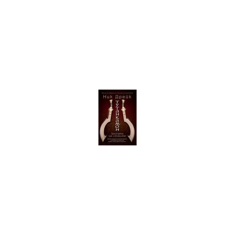 Тутанкамон - книгата на сенките