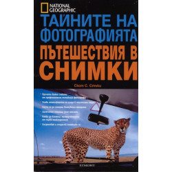 Тайните на фотографията: Пътешествия в снимки