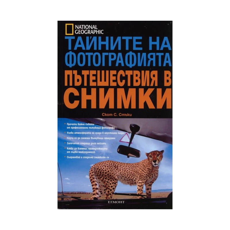 Тайните на фотографията: Пътешествия в снимки