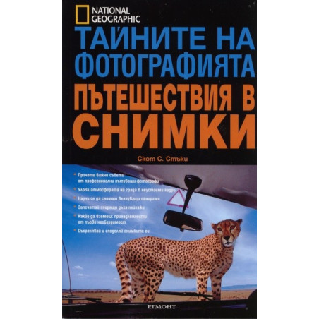Тайните на фотографията: Пътешествия в снимки