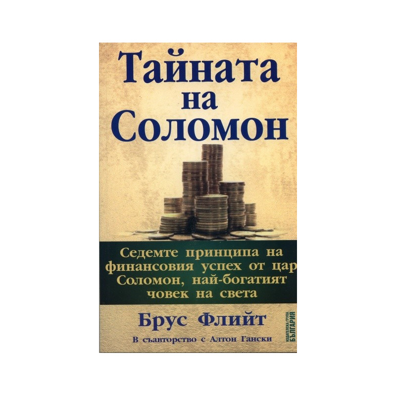 Тайната на Соломон