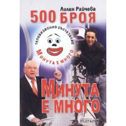500 броя Минута е много