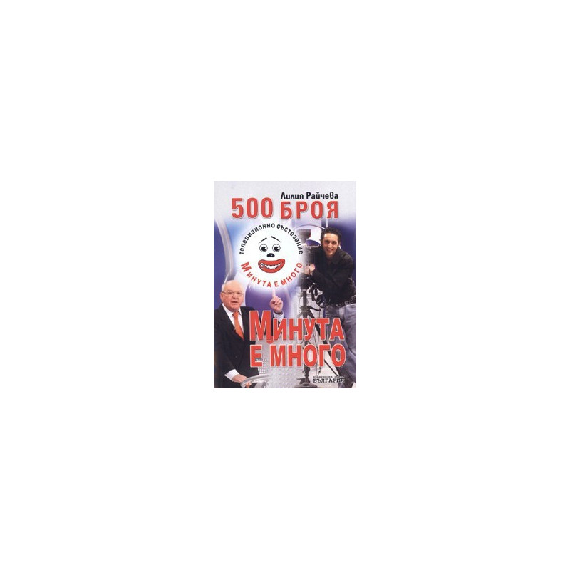 500 броя Минута е много
