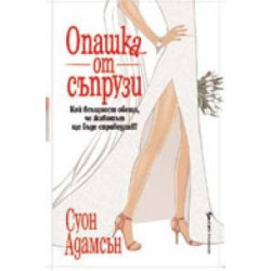 Опашка от съпрузи