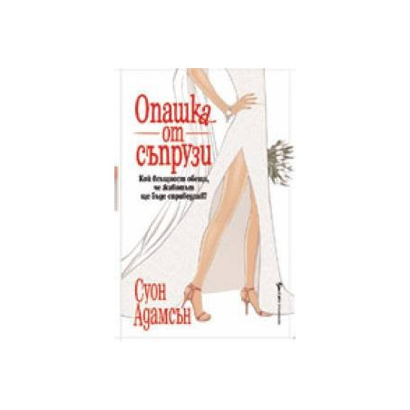 Опашка от съпрузи