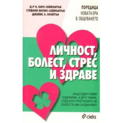 Личност, болест, стрес и здраве