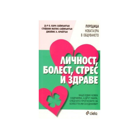 Личност, болест, стрес и здраве