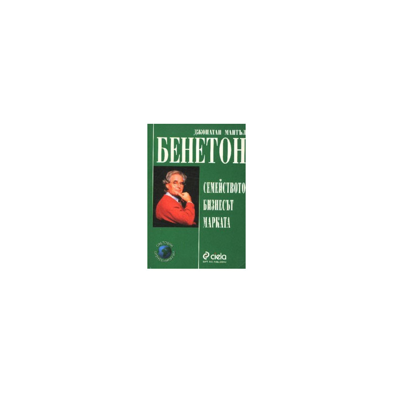 Бенетон: Семейството, бизнесът, марката