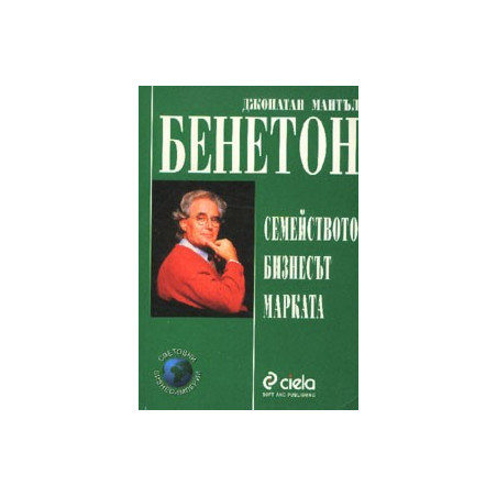 Бенетон: Семейството, бизнесът, марката