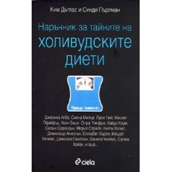 Наръчник за тайните на холивудските диети