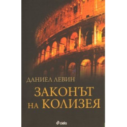Законът на Колизея