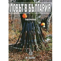 Ловът в България. Теоретичен курс