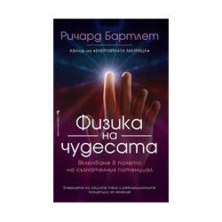 Физика на чудесата