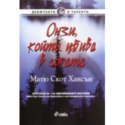 Онзи, който убива в гората